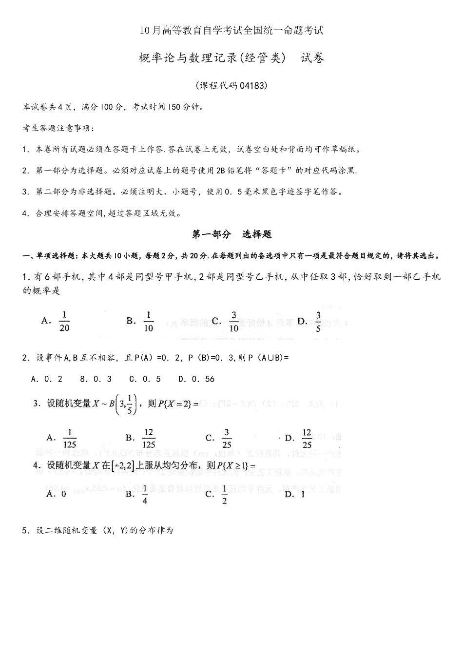 2025年10月自考04183概率论与数理统计经管类试题及答案含评分标准_第1页