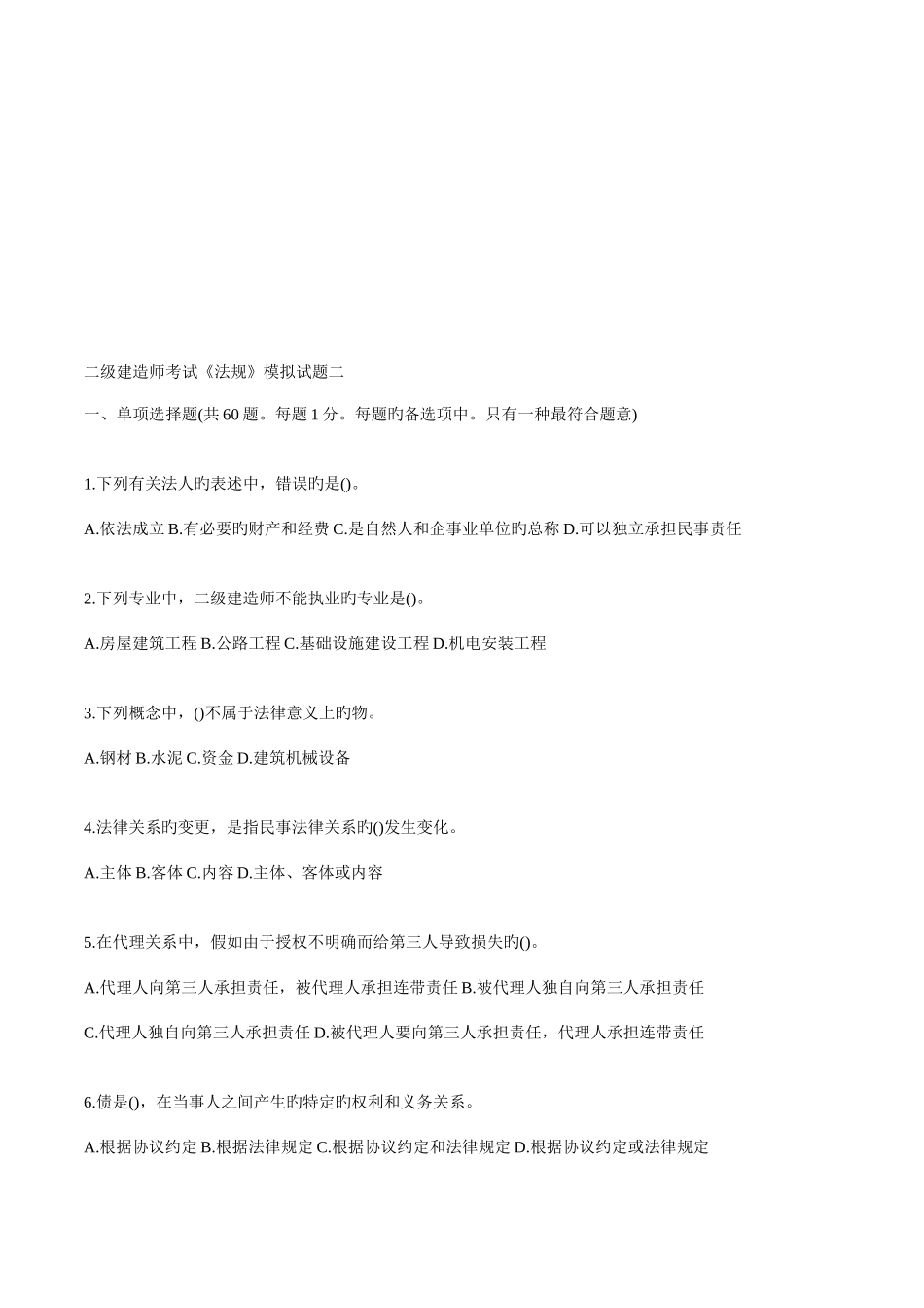 2025年二级建造师考试法规模拟试题二_第1页