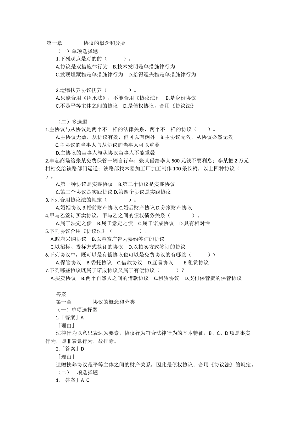 2025年国家司法考试《合同法》模拟试题_第1页