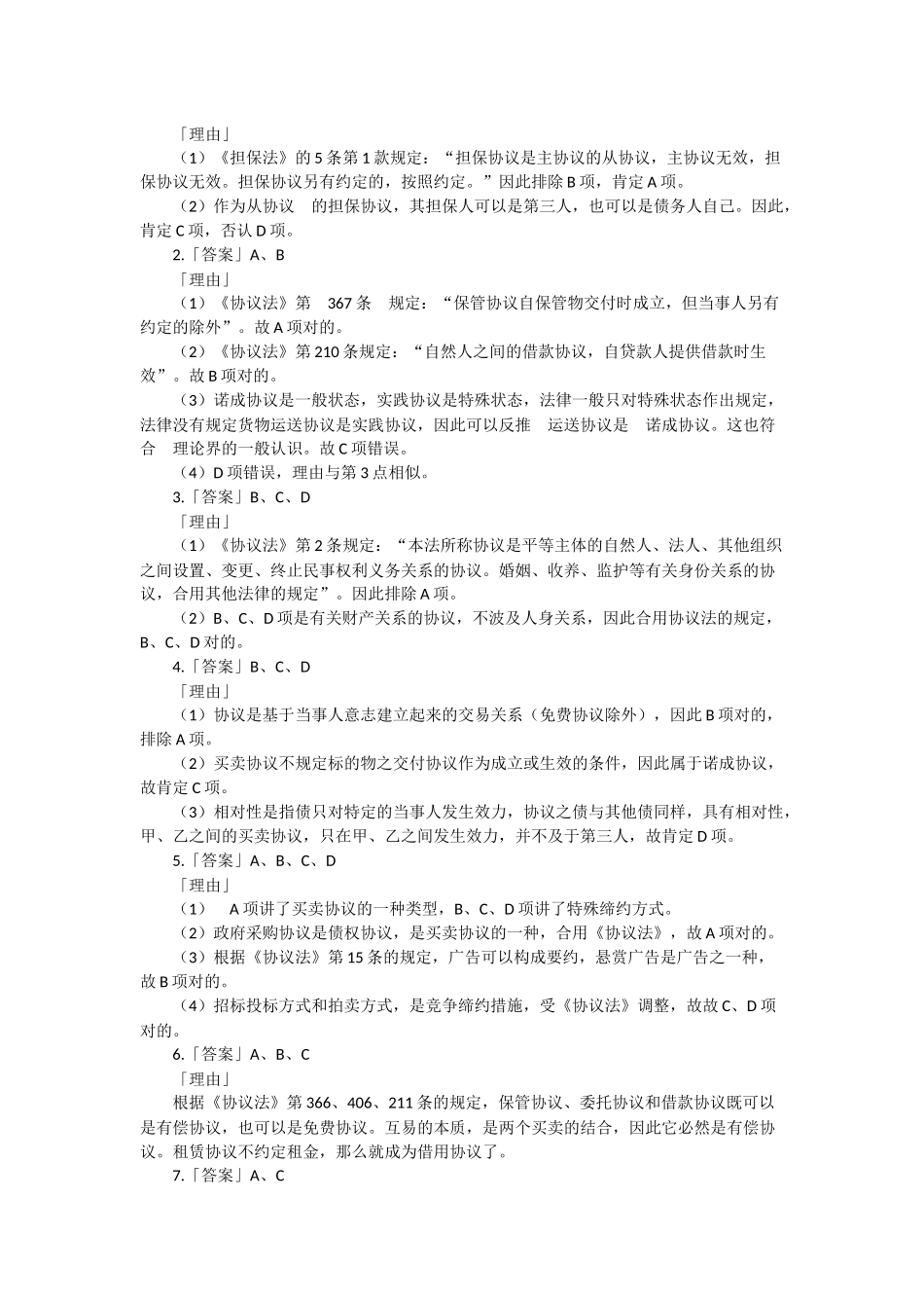 2025年国家司法考试《合同法》模拟试题_第2页