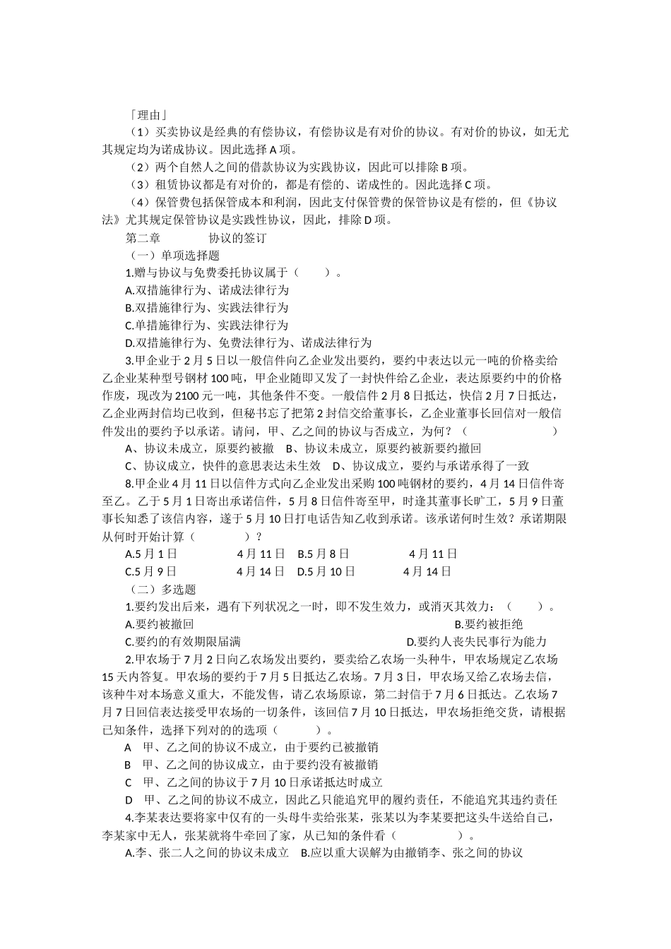 2025年国家司法考试《合同法》模拟试题_第3页