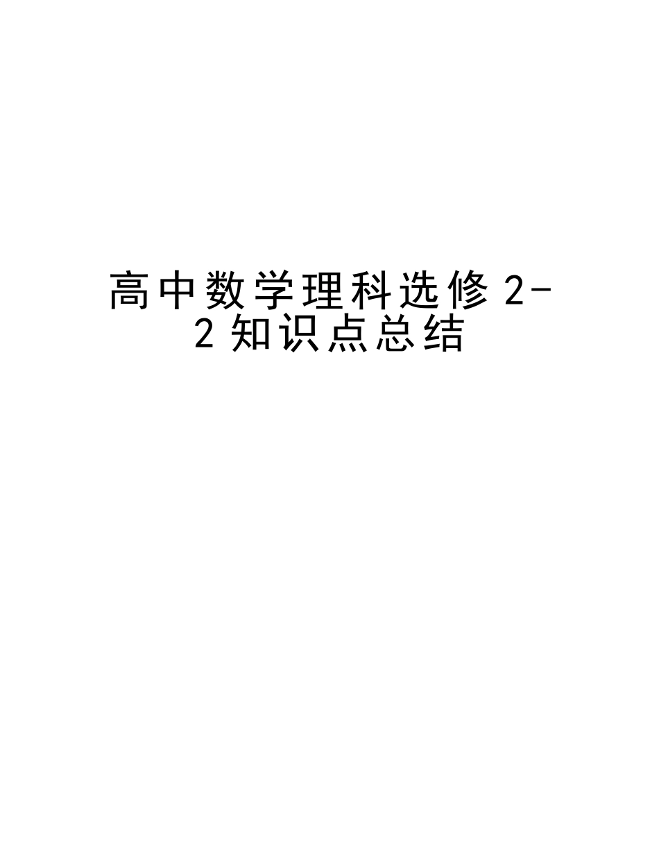 2025年高中数学理科选修22知识点总结学习资料_第1页