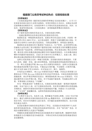 2025年福建厦门公务员考试申论热点垃圾短信处理