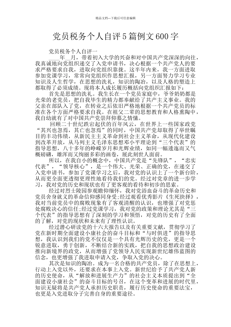 党员税务个人自评5篇例文600字_第1页