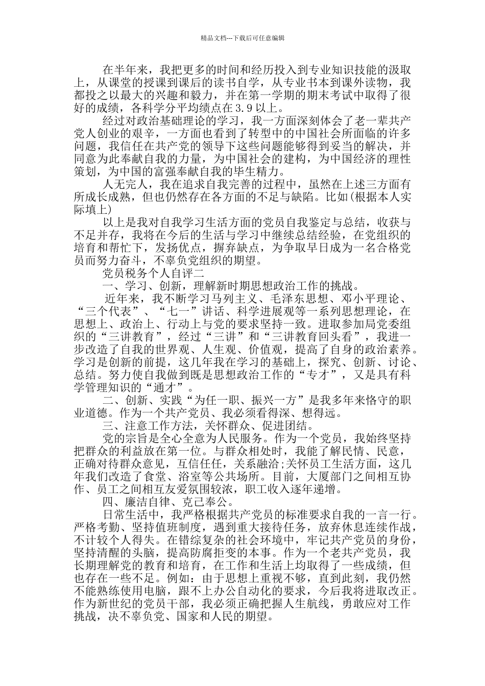 党员税务个人自评5篇例文600字_第2页