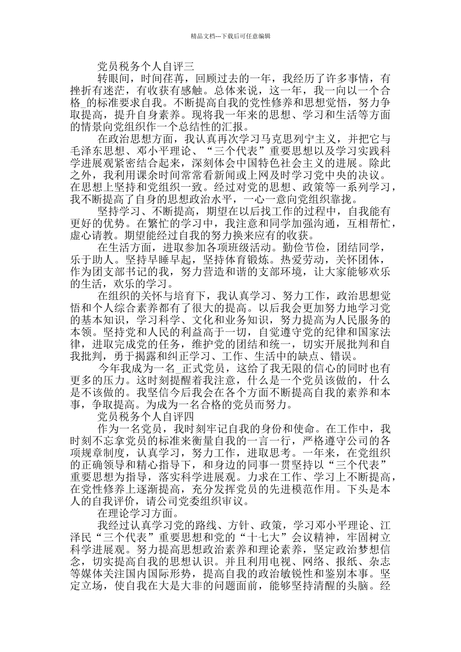 党员税务个人自评5篇例文600字_第3页