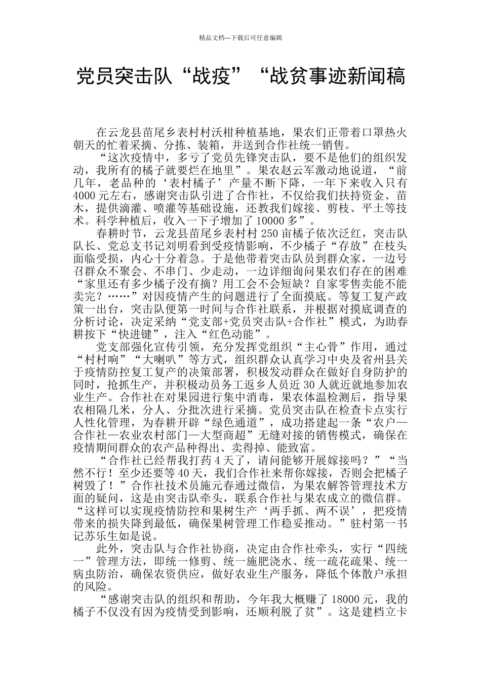 党员突击队“战疫”“战贫事迹新闻稿_第1页