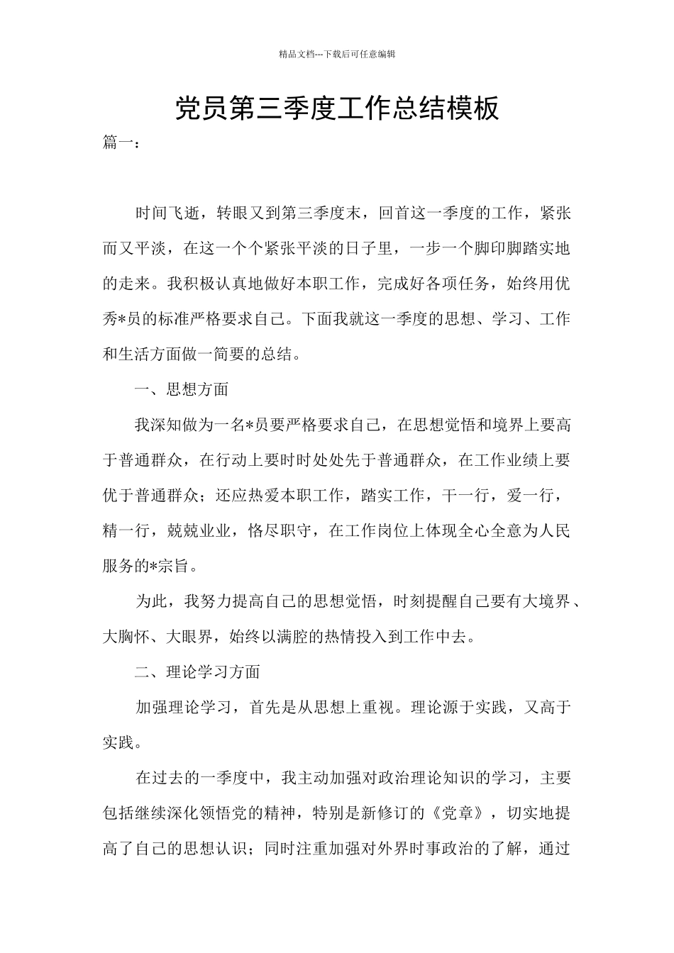 党员第三季度工作总结模板_第1页