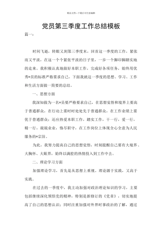 党员第三季度工作总结模板