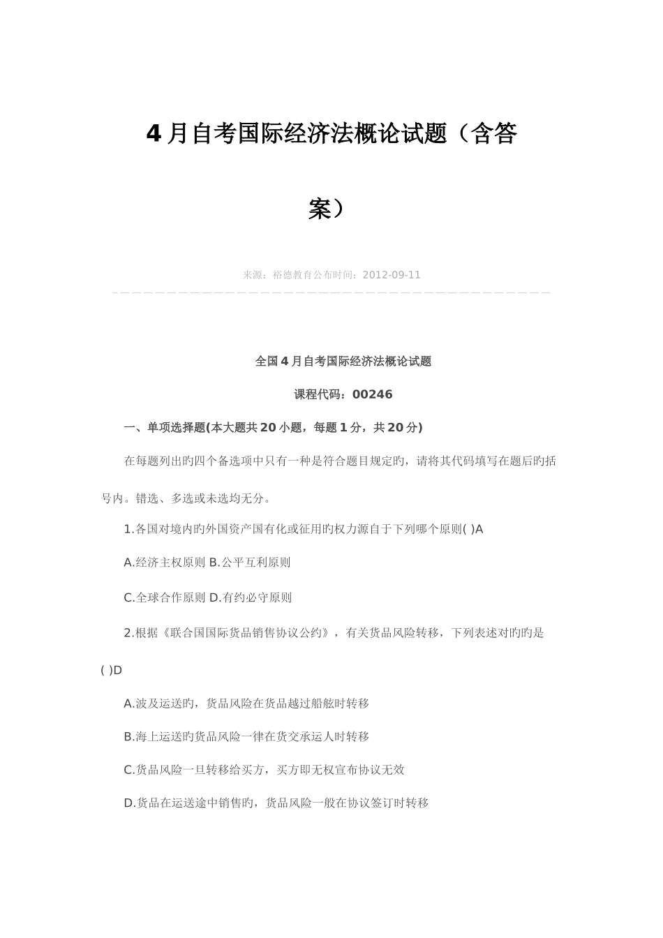 2025年自考国际经济法概论试题含答案_第1页