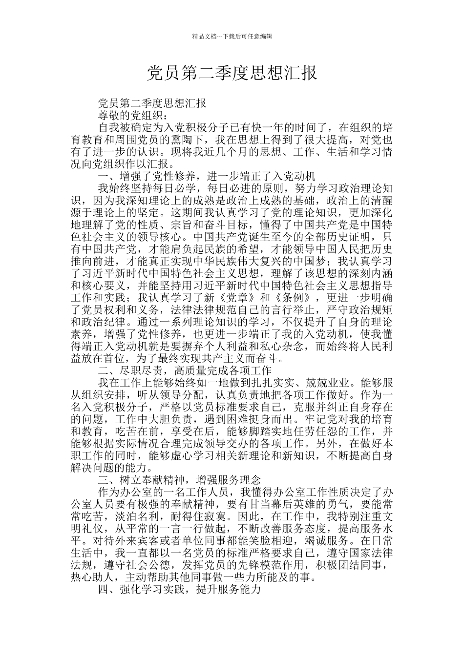 党员第二季度思想汇报_第1页
