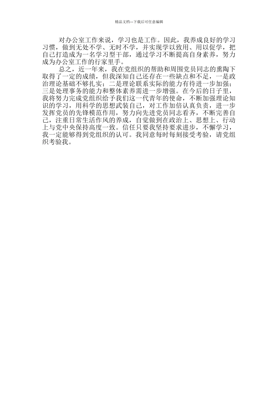 党员第二季度思想汇报_第2页