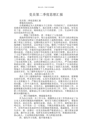 党员第二季度思想汇报