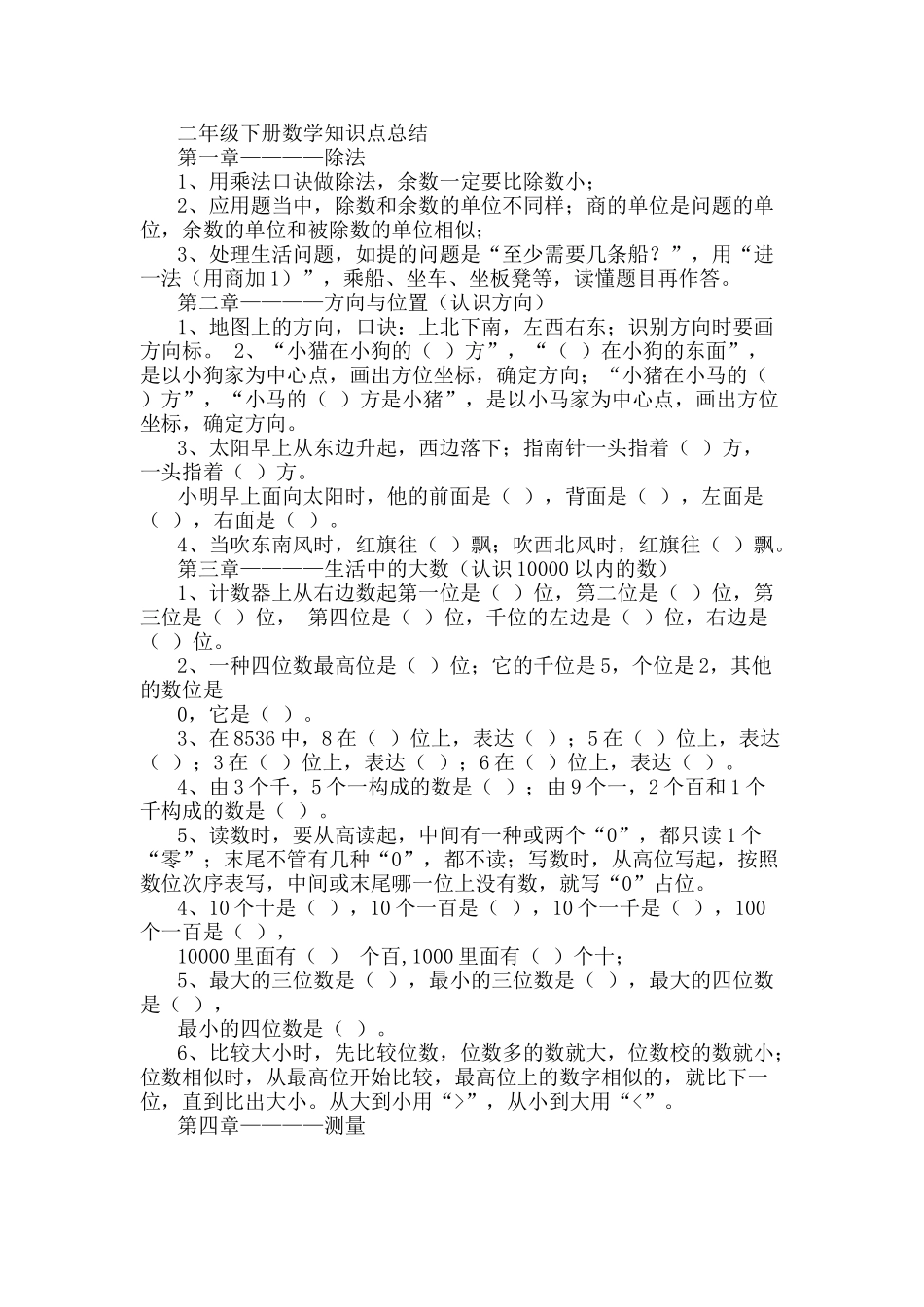 2025年北师大版二级下册数学知识点总结29804资料_第1页