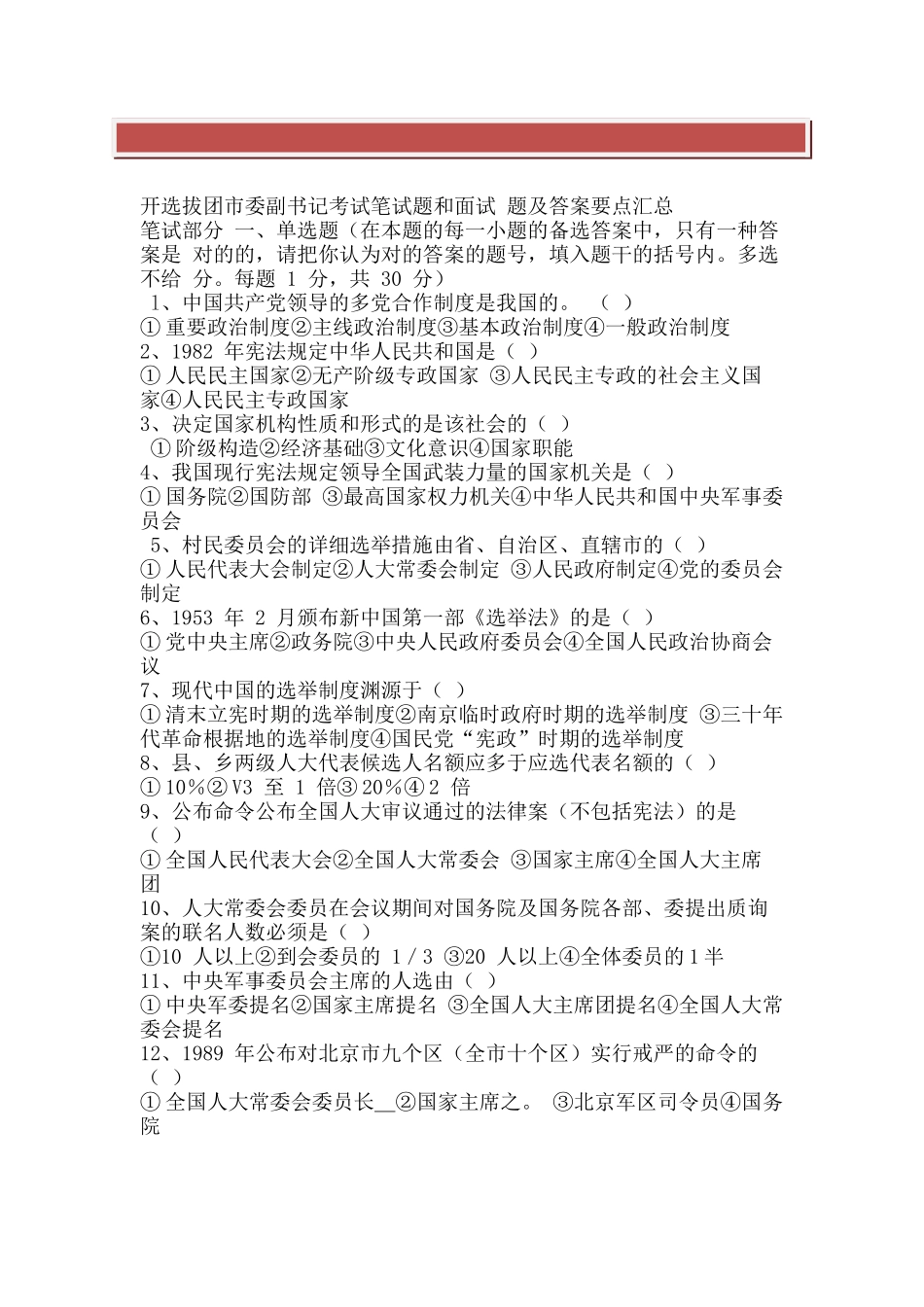 2025年公开选拔团市委副书记考试笔试题和面试题及答案要点汇总_第2页