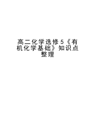 2025年高二化学选修5《有机化学基础》知识点整理备课讲稿