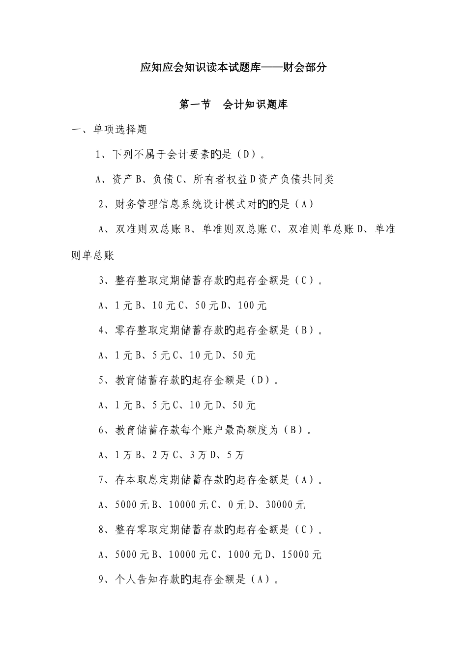 2025年计财处应知应会题库_第1页