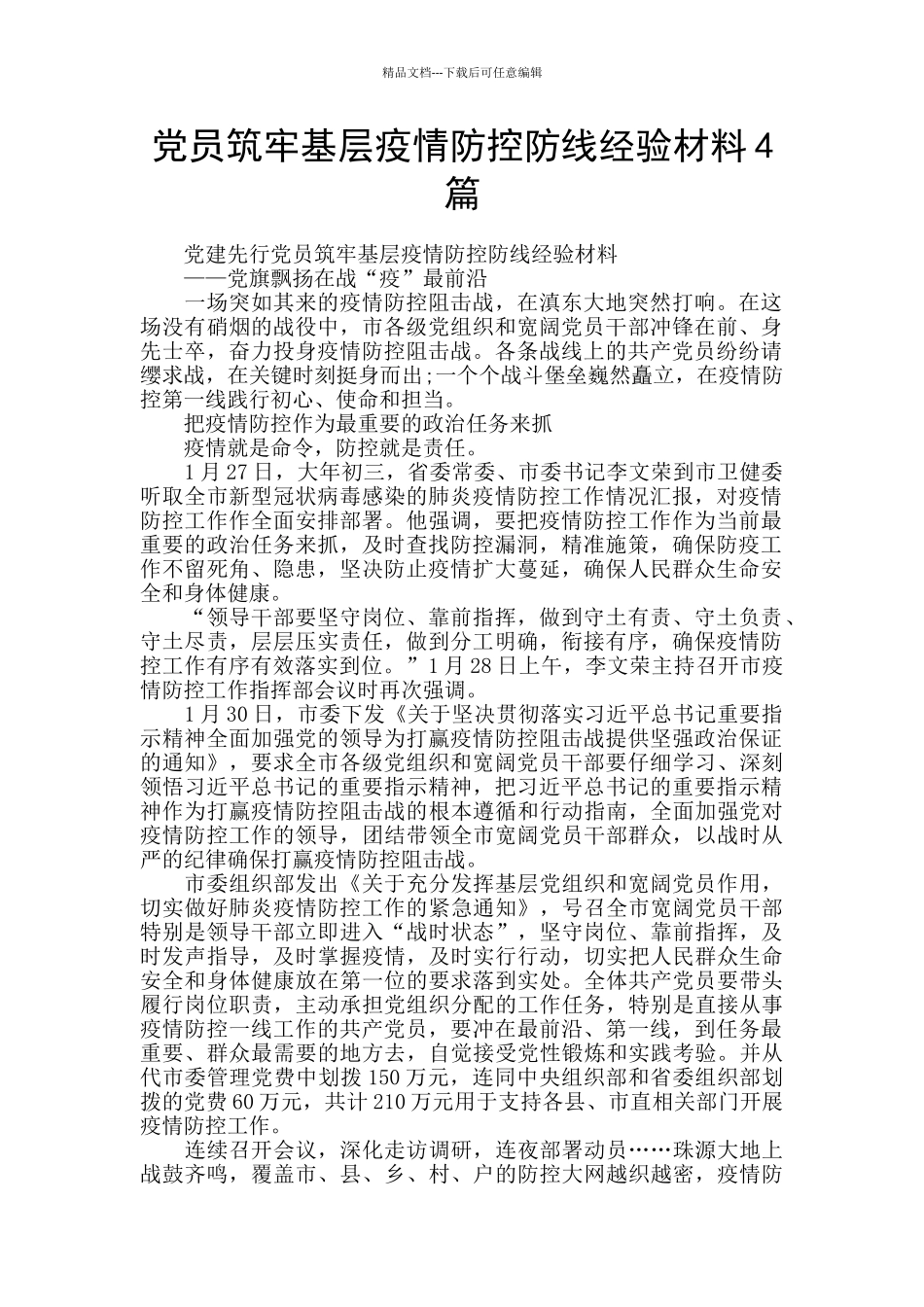 党员筑牢基层疫情防控防线经验材料4篇_第1页