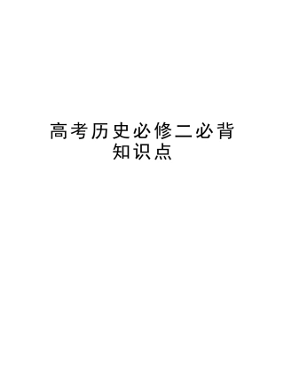 2025年高考历史必修二必背知识点教学提纲