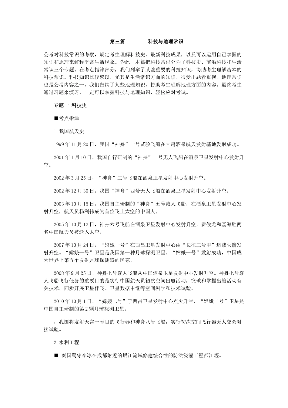 2025年国家公务员常识判断题库之科技与地理常识_第1页
