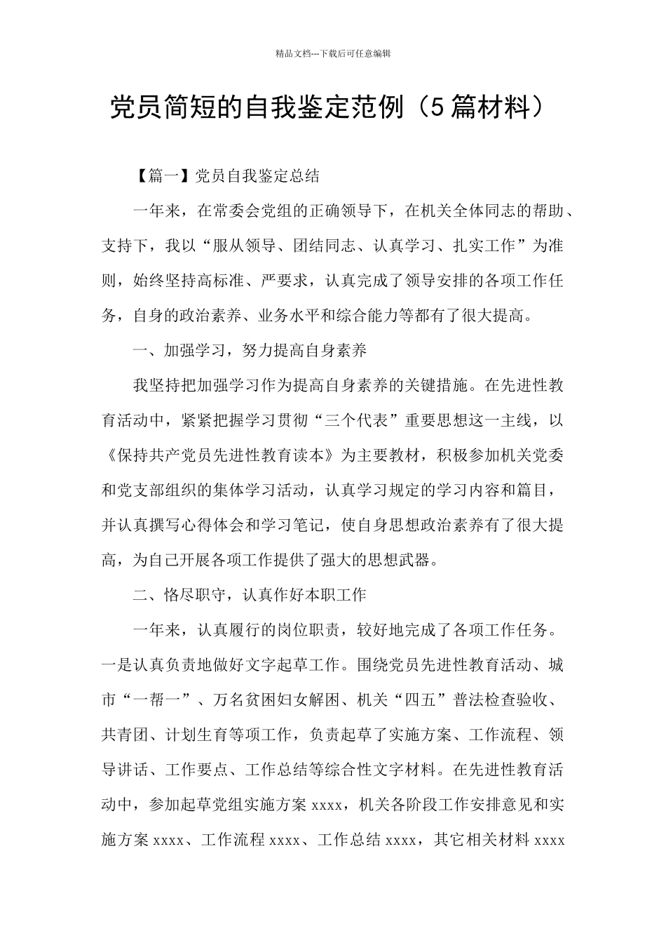 党员简短的自我鉴定范例_第1页