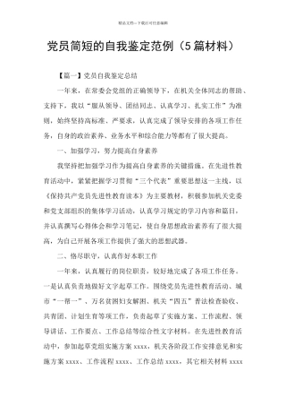 党员简短的自我鉴定范例