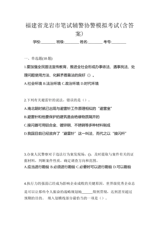 2025年福建省龙岩市笔试辅警协警模拟考试含答案