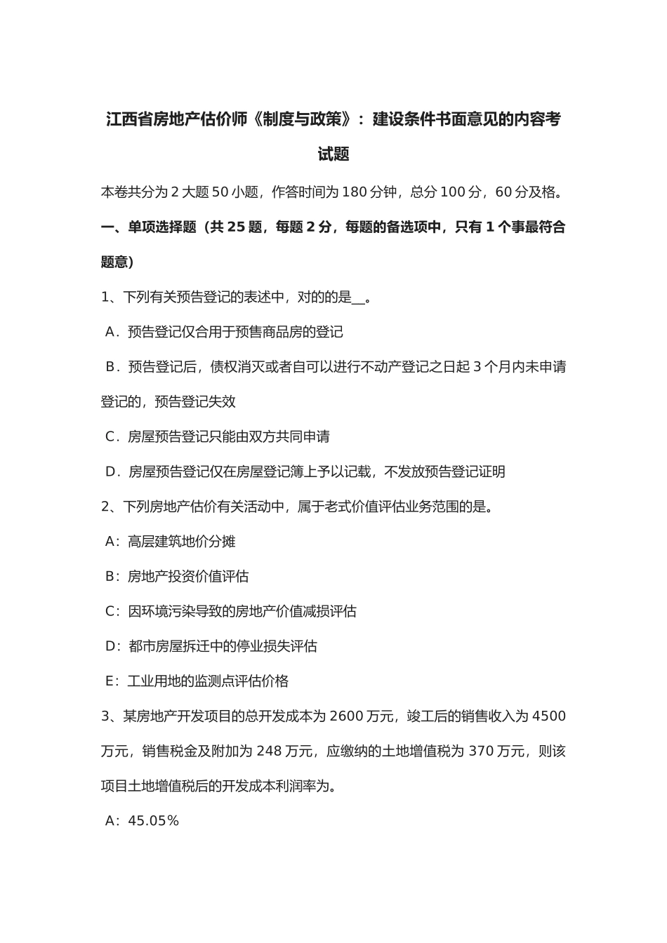2025年江西省年房地产估价师《制度与政策》建设条件书面意见的内容考试题_第1页