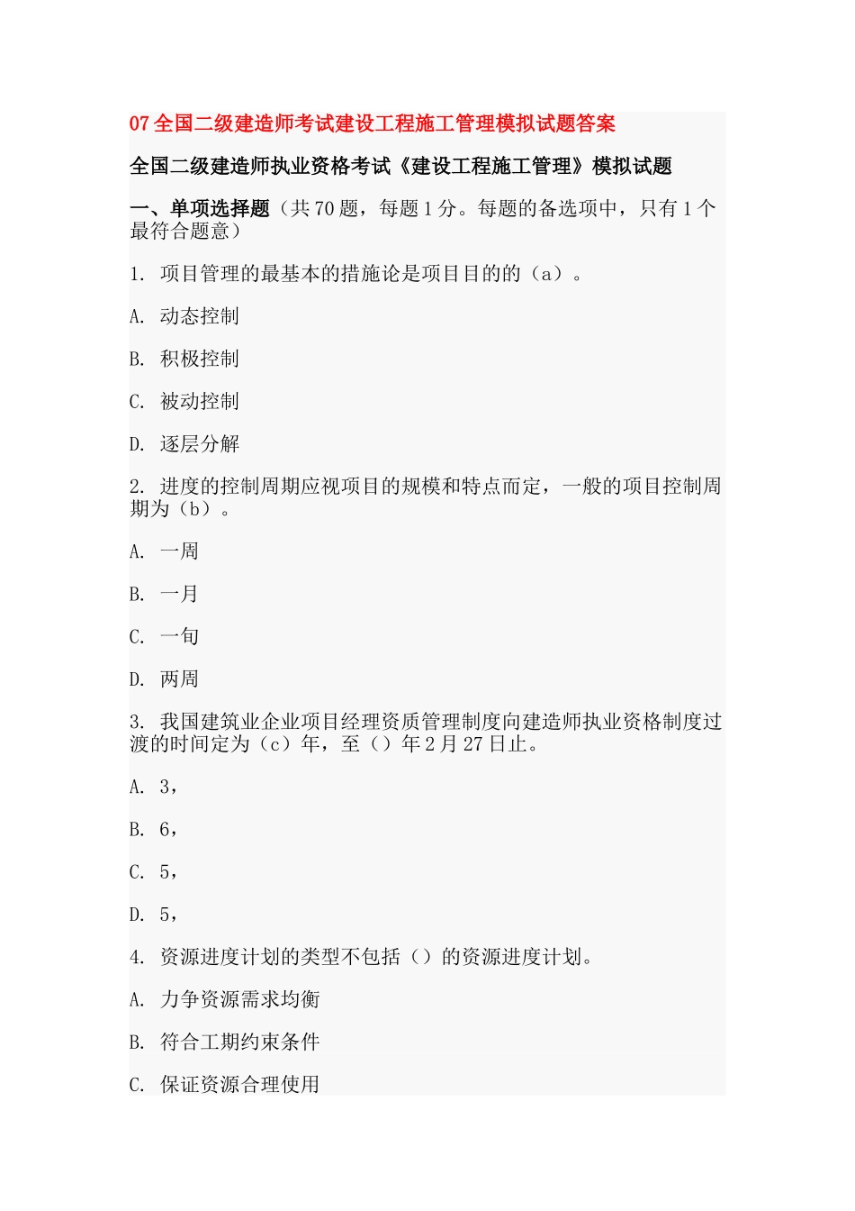 2025年07全国二级建造师考试建设工程施工管理模拟试题及答案_第1页