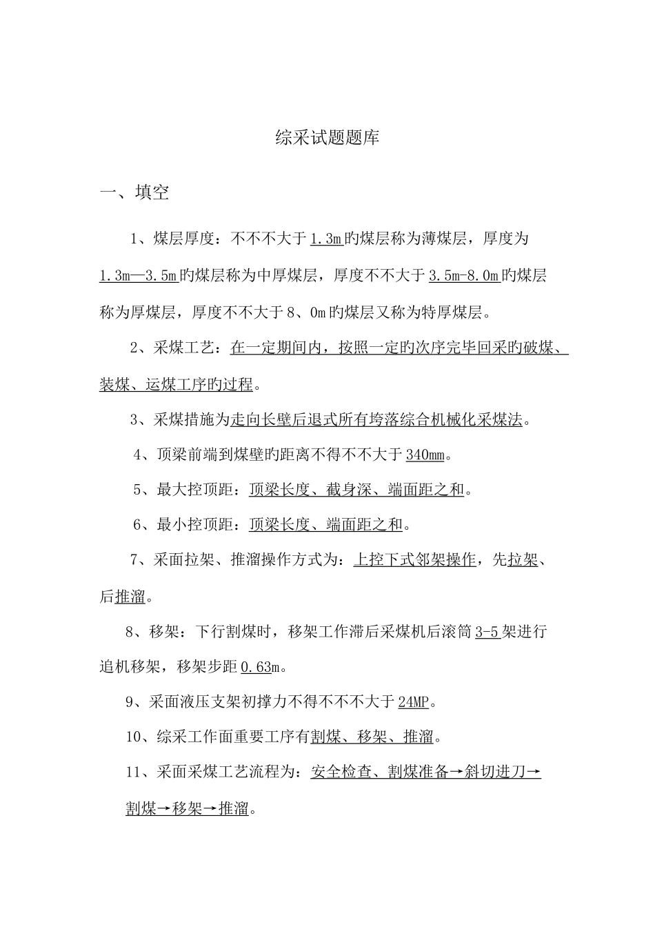 2025年综采题库_第1页