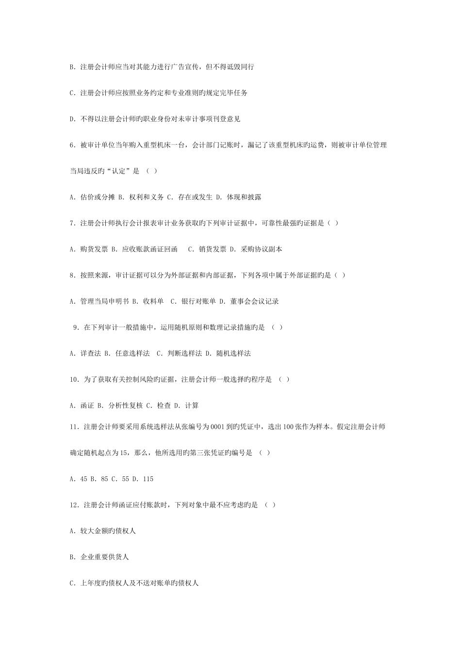 2025年自考审计学模拟题及答案_第2页
