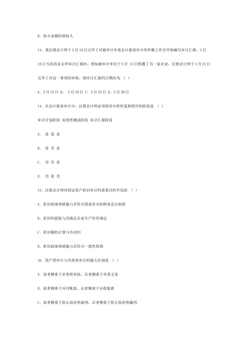 2025年自考审计学模拟题及答案_第3页