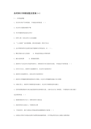 2025年自考审计学模拟题及答案