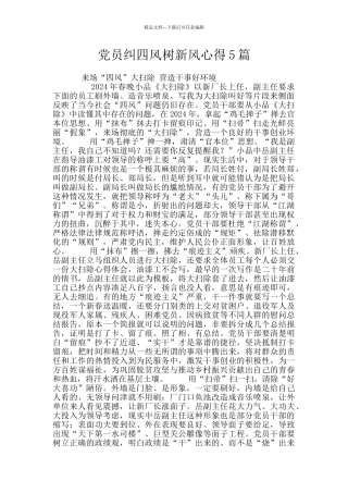 党员纠四风树新风心得5篇