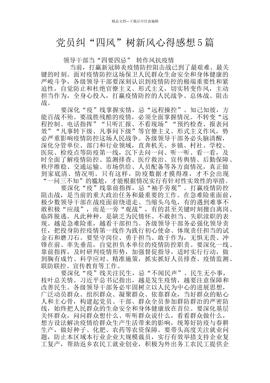 党员纠“四风”树新风心得感想5篇_第1页