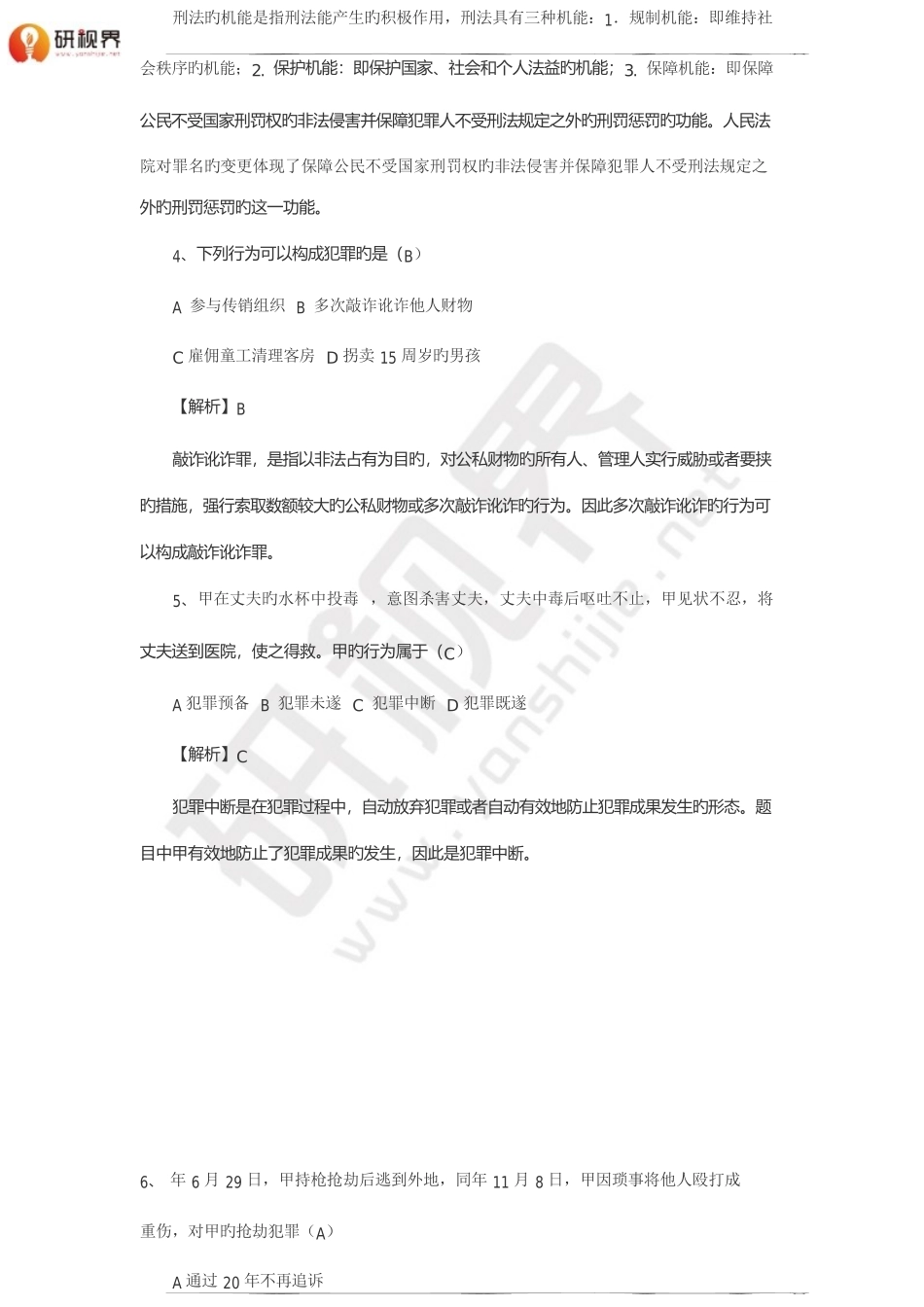 2025年考研法硕非法学真题及答案_第2页