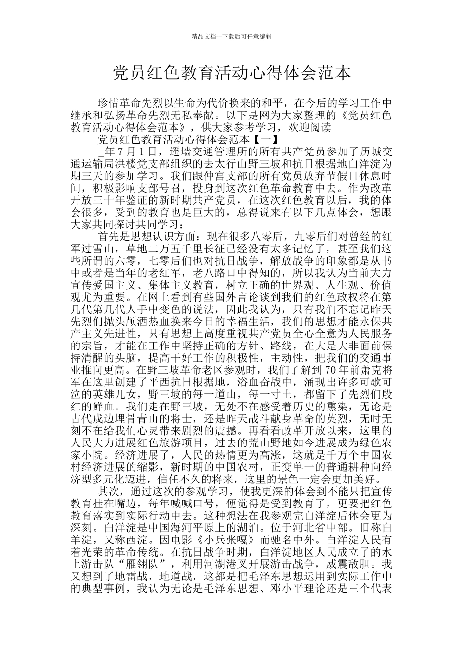 党员红色教育活动心得体会范本_第1页