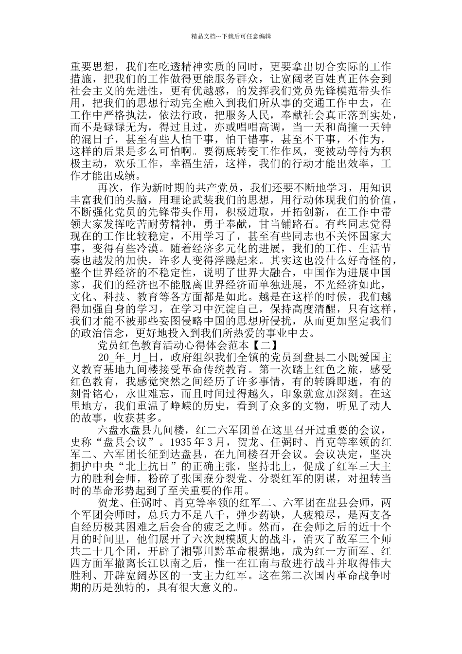 党员红色教育活动心得体会范本_第2页