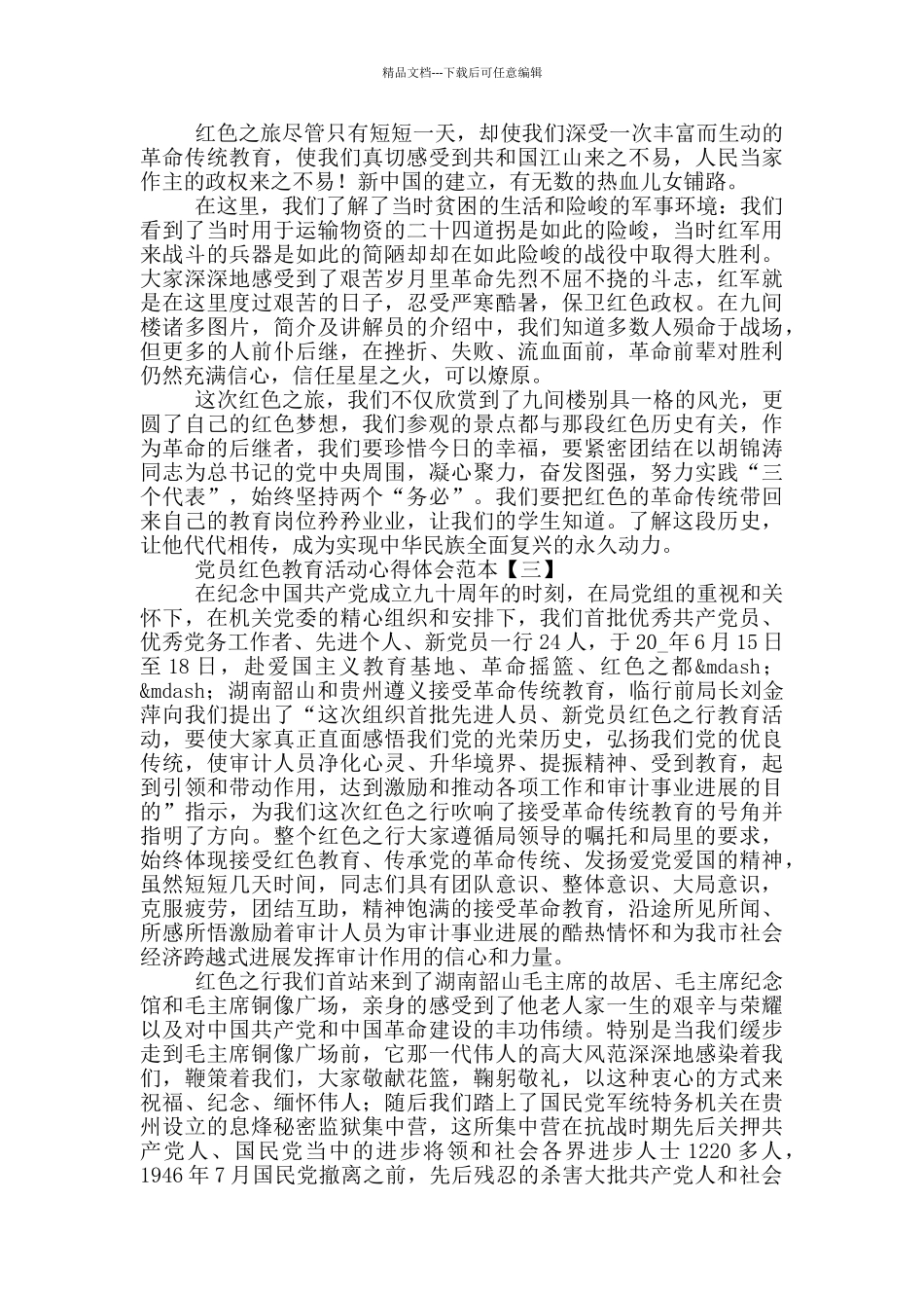 党员红色教育活动心得体会范本_第3页