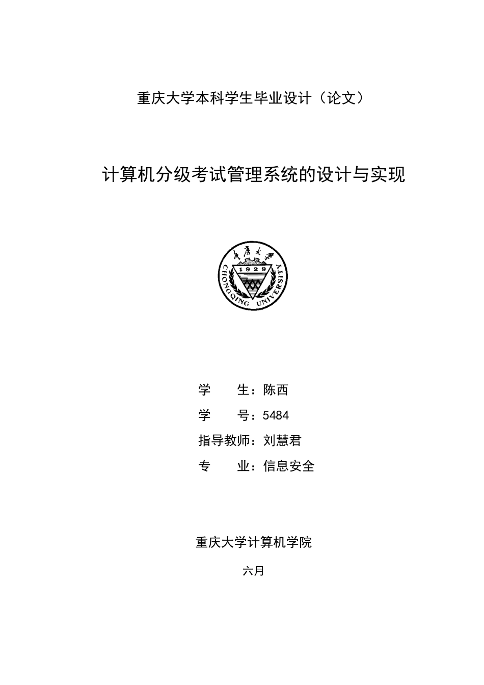 2025年计算机分级考试管理系统设计与实现_第1页