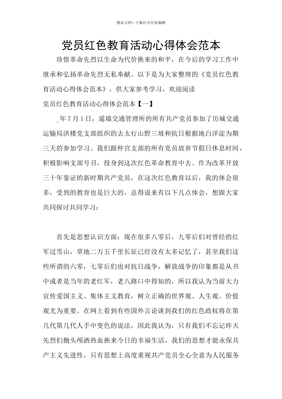 党员红色教育活动心得体会范本_第1页