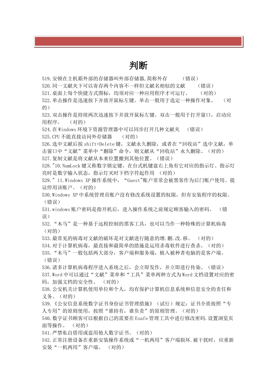 2025年公安信息化应用基本技能考试题库判断_第2页