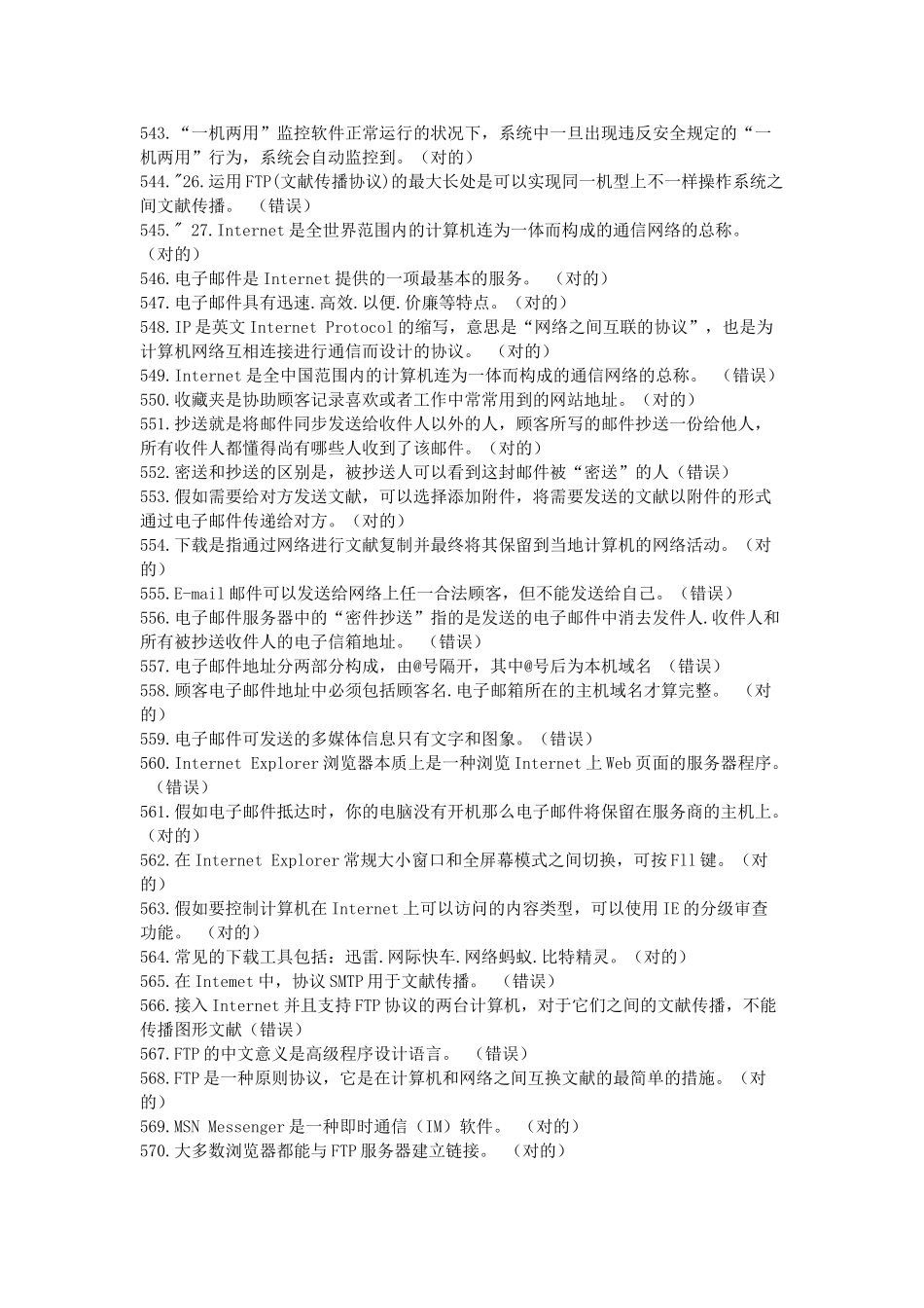 2025年公安信息化应用基本技能考试题库判断_第3页