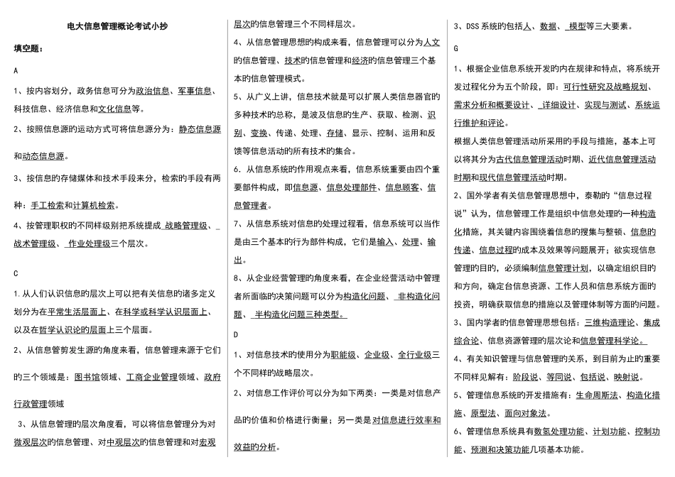 2025年电大开放教育信息管理概论期末考试考点版_第1页