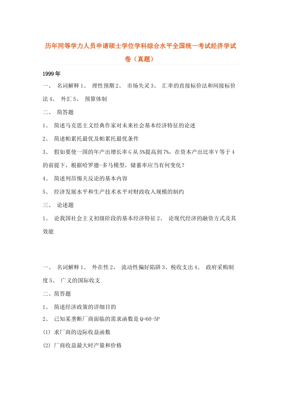 2025年1999同等学力经济学考试真题_第1页