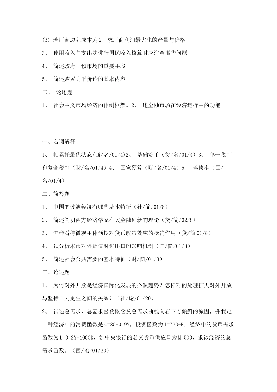 2025年1999同等学力经济学考试真题_第2页