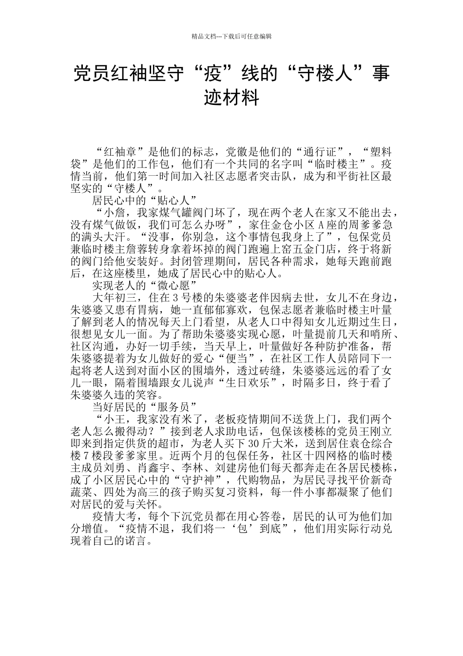 党员红袖坚守“疫”线的“守楼人”事迹材料_第1页