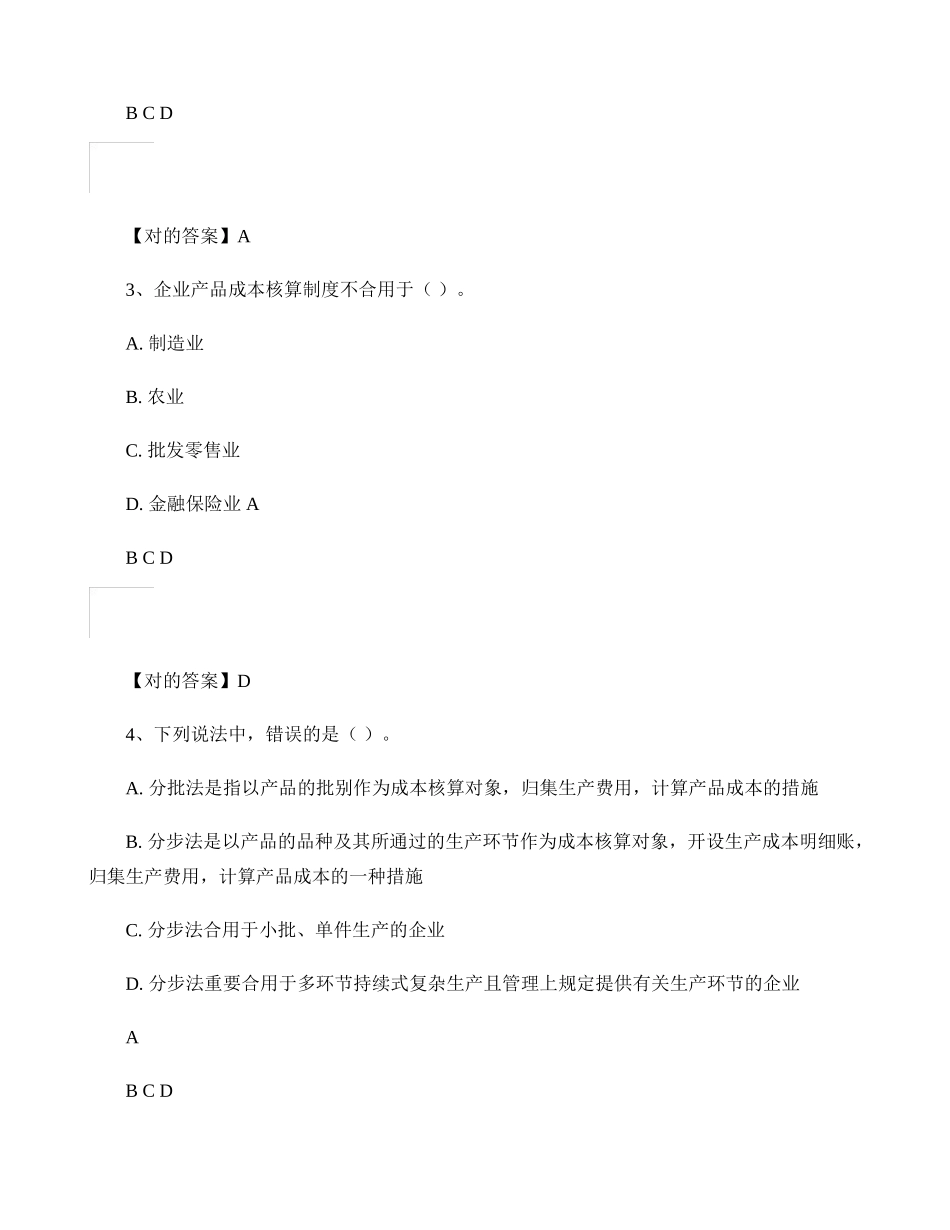 2025年会计继续教育企业产品成本核算制度习题及答案_第2页