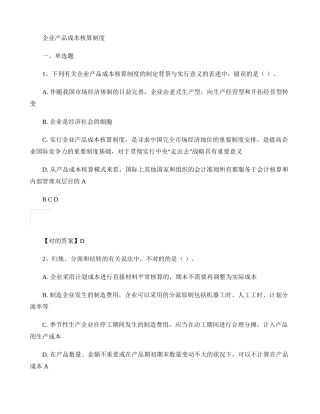 2025年会计继续教育企业产品成本核算制度习题及答案