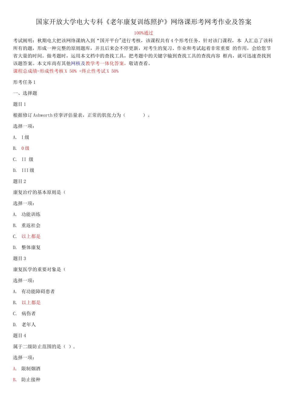 2025年国家开放大学电大专科《老年康复训练照护》网络课形考网考作业及答案_第1页